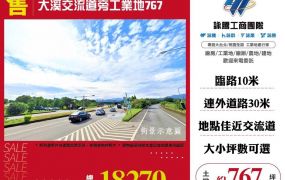 大溪交流道旁工業地