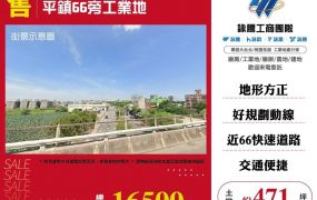 平鎮66旁工業地