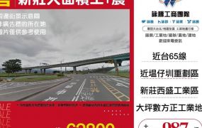 新莊大面積工+農