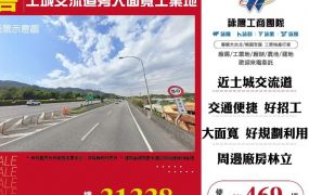 土城交流道旁大面寬工業地