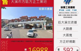 大溪市區方正工業地(附建照)