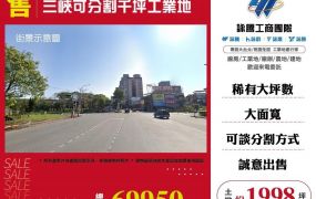 三峽可分割千坪工業地