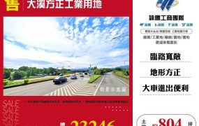 大溪方正工業用地