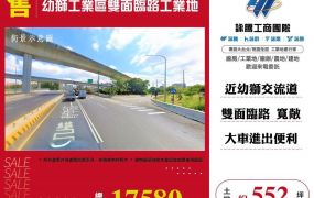 幼獅工業區雙面臨路工業地