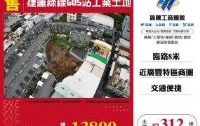 捷運綠線G05站工業土地