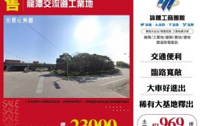 龍潭交流道工業地
