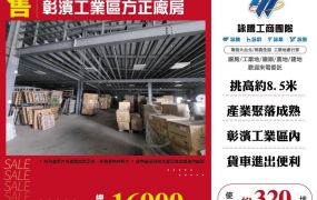 彰濱工業區方正廠房