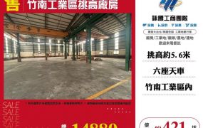 竹南工業區挑高廠房