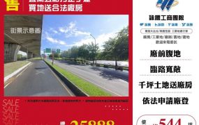 宜蘭五結方正丁建買地送合法廠房