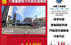 八德重劃區旁店面廠房
