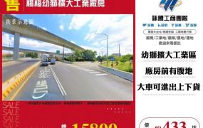 楊梅幼獅擴大工業廠房