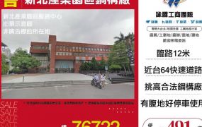 新北產業園區鋼構廠