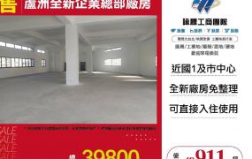 蘆洲全新企業總部廠房