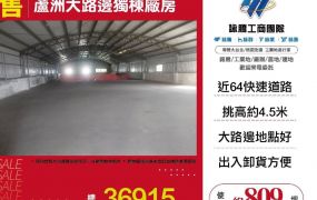 蘆洲大路邊獨棟廠房