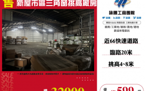 新屋市區三角窗挑高廠房
