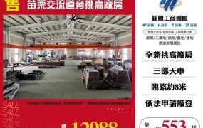 苗栗交流道旁挑高廠房
