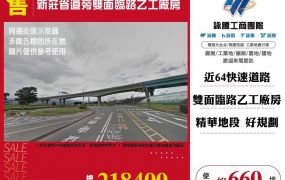 新莊省道旁雙面臨路乙工廠房