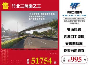 竹北三角窗乙工/桃竹苗廠房工業地買賣租賃