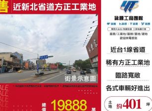 近新北省道方正工業地/桃竹苗廠房工業地買賣租賃