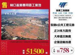 林口產業專用區工業地/桃竹苗廠房工業地買賣租賃