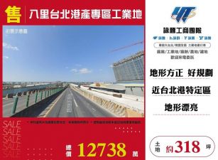 八里台北港產專區工業地/桃竹苗廠房工業地買賣租賃