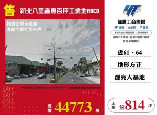 新北八里產專百坪工業地(ABCD)/桃竹苗廠房工業地買賣租賃
