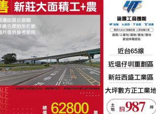 新莊大面積工+農/桃竹苗廠房工業地買賣租賃