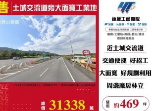土城交流道旁大面寬工業地/桃竹苗廠房工業地買賣租賃