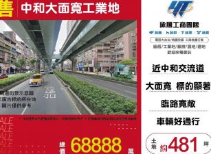 中和大面寬工業地/桃竹苗廠房工業地買賣租賃