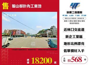 龜山都計內工業用地/桃竹苗廠房工業地買賣租賃