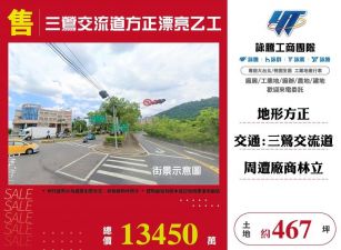 三鶯交流道方正漂亮乙工/桃竹苗廠房工業地買賣租賃