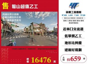 龜山超值乙工/桃竹苗廠房工業地買賣租賃