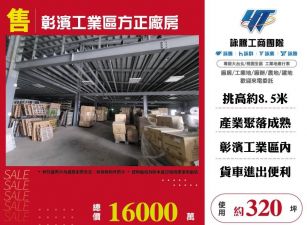 彰濱工業區方正廠房/桃竹苗廠房工業地買賣租賃
