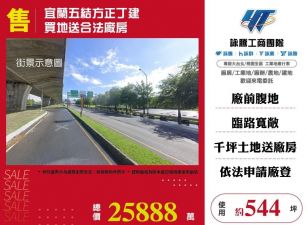 宜蘭五結方正丁建買地送合法廠房/桃竹苗廠房工業地買賣租賃