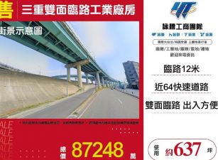 三重雙面臨路工業廠房/桃竹苗廠房工業地買賣租賃