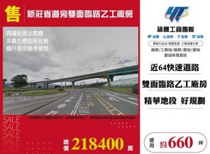 新莊省道旁雙面臨路乙工廠房/桃竹苗廠房工業地買賣租賃