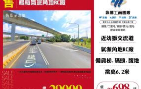 楊梅氣派角地RC廠房