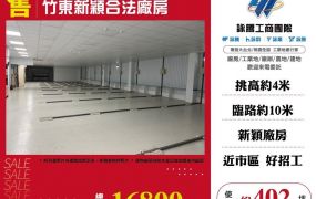 竹東新穎合法廠房