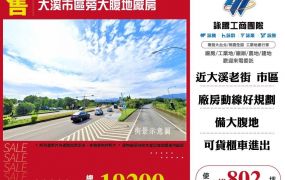 大溪市區旁大腹地廠房