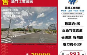 新竹工業廠房