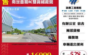 南崁面寬RC雙貨梯廠房