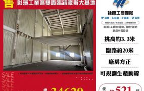 彰濱工業區雙面臨路廠辦大基地