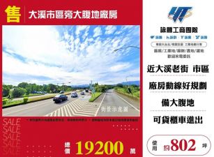 大溪市區旁大腹地廠房/桃竹苗廠房工業地買賣租賃