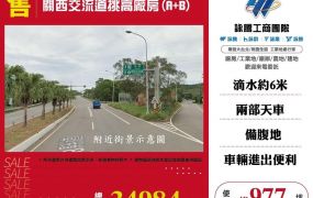 關西交流道挑高廠房(A+B)