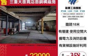三重大面寬店面鋼構廠房