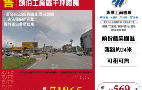 頭份工業區千坪廠房/桃竹苗廠房工業地買賣租賃