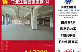 竹北生醫園區廠辦
