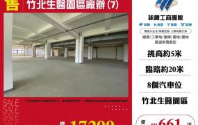 竹北生醫園區廠辦