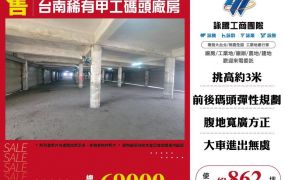 台南稀有甲工碼頭廠房