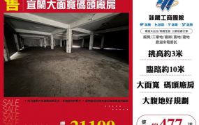 宜蘭大面寬碼頭廠房